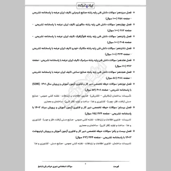 سوالات استخدامی دبیری حرفه و فن (کار و فناوری) با جواب (تخصصی)