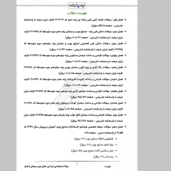 سوالات استخدامی هنرآموز صنایع چوب (مبلمان) با جواب (تخصصی)