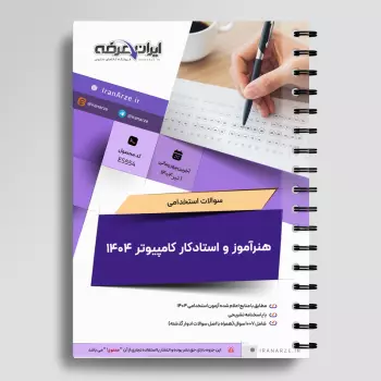سوالات استخدامی هنرآموز و استادکار کامپیوتر (شبکه و نرم افزار) با جواب (تخصصی)