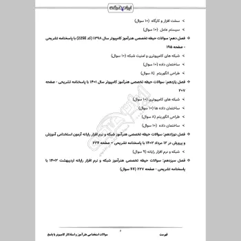 سوالات استخدامی هنرآموز و استادکار کامپیوتر (شبکه و نرم افزار) با جواب (تخصصی)