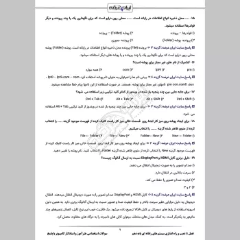 سوالات استخدامی هنرآموز و استادکار کامپیوتر (شبکه و نرم افزار) با جواب (تخصصی)