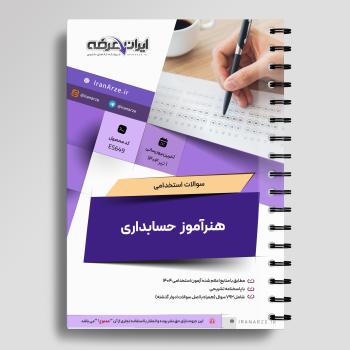 سوالات استخدامی هنرآموز حسابداری با جواب (تخصصی)