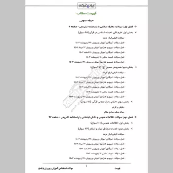 سوالات استخدامی آموزش و پرورش با جواب (عمومی و تخصصی مشترک)