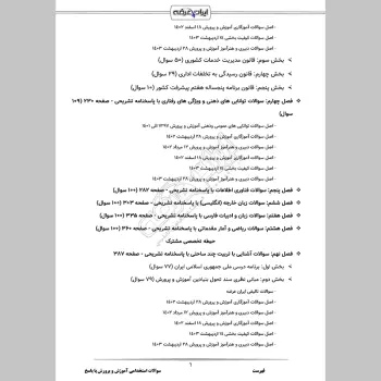 سوالات استخدامی آموزش و پرورش با جواب (عمومی و تخصصی مشترک)