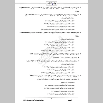 سوالات استخدامی آموزش و پرورش با جواب (عمومی و تخصصی مشترک)