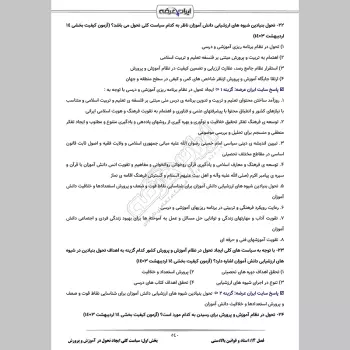 سوالات استخدامی آموزش و پرورش با جواب (عمومی و تخصصی مشترک)