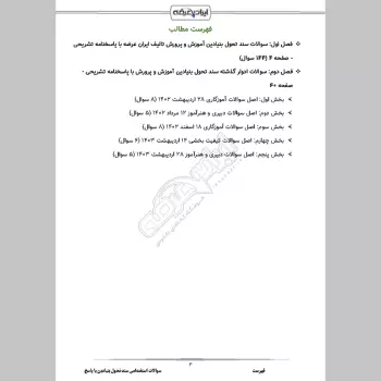 سوالات استخدامی سند تحول بنیادین آموزش و پرورش با جواب