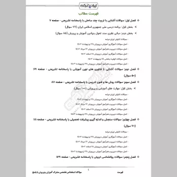 سوالات استخدامی حیطه تخصصی مشترک آموزش و پرورش با جواب