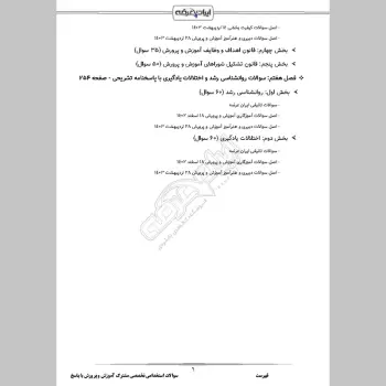 سوالات استخدامی حیطه تخصصی مشترک آموزش و پرورش با جواب