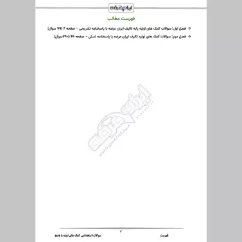 سوالات استخدامی کمک های اولیه با جواب