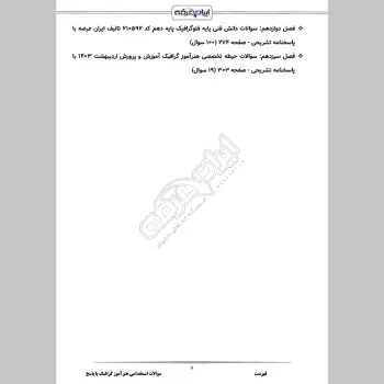 سوالات استخدامی هنرآموز گرافیک با جواب (تخصصی)