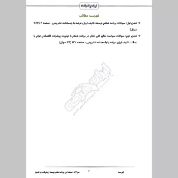 سوالات استخدامی برنامه هفتم توسعه (پیشرفت) با جواب