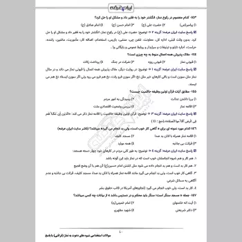 سوالات استخدامی شیوه های دعوت به نماز (قرائتی) با جواب