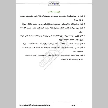 سوالات استخدامی دبیری علوم دفاعی (آمادگی دفاعی) با جواب (تخصصی)