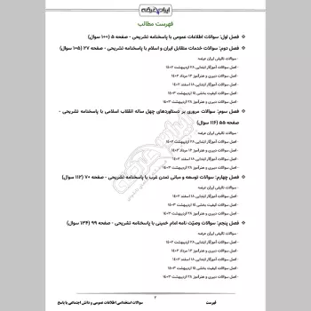 سوالات استخدامی اطلاعات عمومی و دانش اجتماعی با جواب (آموزش و پرورش)