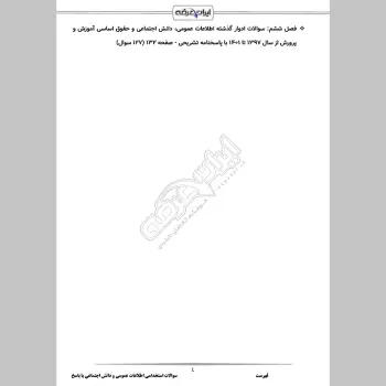 سوالات استخدامی اطلاعات عمومی و دانش اجتماعی با جواب (آموزش و پرورش)