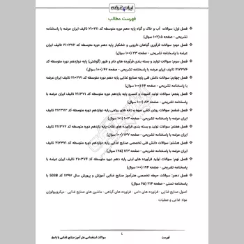 سوالات استخدامی هنرآموز صنایع غذایی با جواب (تخصصی)