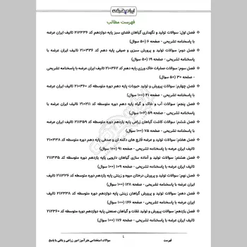 سوالات استخدامی هنرآموز امور زراعی و باغی با جواب (تخصصی)