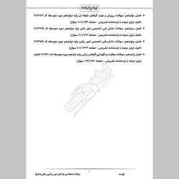 سوالات استخدامی هنرآموز امور زراعی و باغی با جواب (تخصصی)
