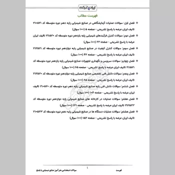 سوالات استخدامی هنرآموز صنایع شیمیایی (صنایع غذایی 2) با جواب (تخصصی)