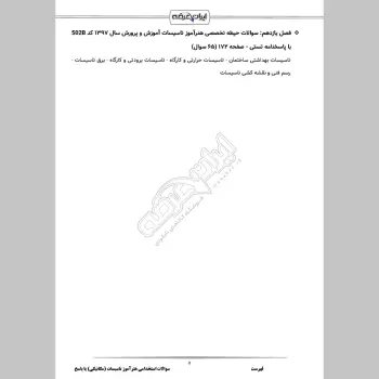 سوالات استخدامی هنرآموز تاسیسات (مکانیکی) با جواب (تخصصی)