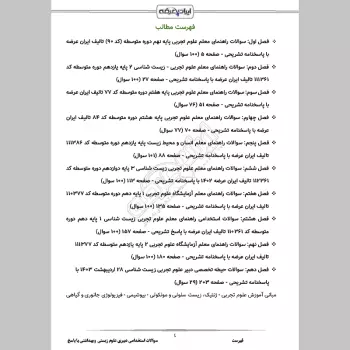 سوالات استخدامی دبیری علوم زیستی و بهداشتی با جواب (تخصصی)