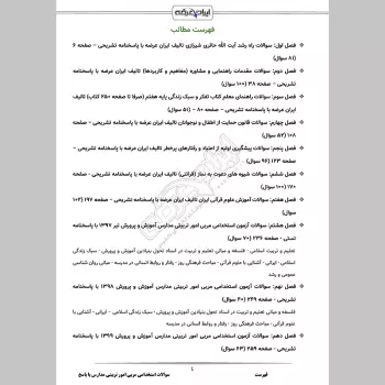 سوالات استخدامی مربی امور تربیتی مدارس با جواب (تخصصی)