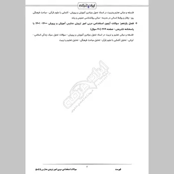 سوالات استخدامی مربی امور تربیتی مدارس با جواب (تخصصی)