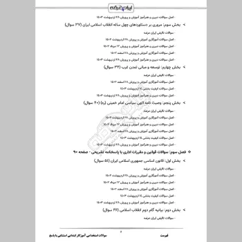 سوالات استخدامی آموزگار ابتدایی استثنایی با جواب