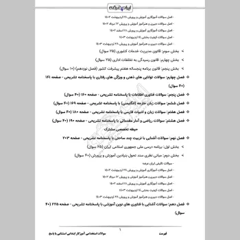 سوالات استخدامی آموزگار ابتدایی استثنایی با جواب