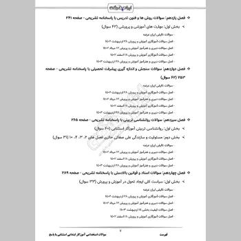 سوالات استخدامی آموزگار ابتدایی استثنایی با جواب