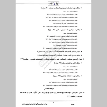 سوالات استخدامی آموزگار ابتدایی استثنایی با جواب