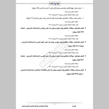 سوالات استخدامی آموزگار ابتدایی استثنایی با جواب