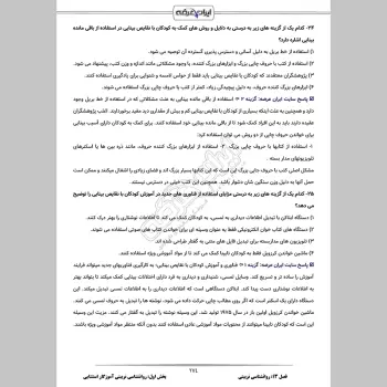 سوالات استخدامی آموزگار ابتدایی استثنایی با جواب