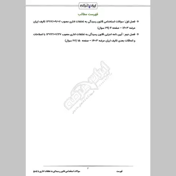 سوالات استخدامی قانون رسیدگی به تخلفات اداری با جواب