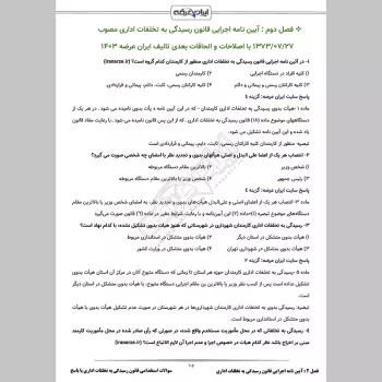 سوالات استخدامی قانون رسیدگی به تخلفات اداری با جواب
