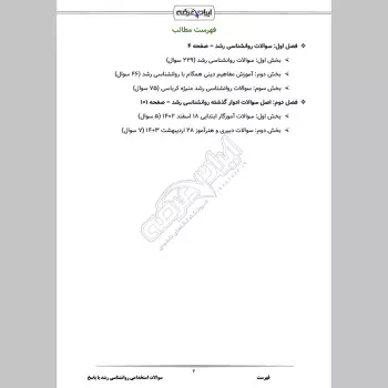 سوالات استخدامی روانشناسی رشد با جواب