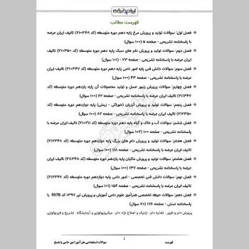 سوالات استخدامی هنرآموز امور دامی با جواب (تخصصی)