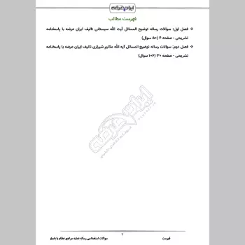 سوالات استخدامی رساله عملیه مراجع عظام با جواب (آموزش و پرورش)