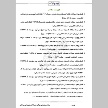 سوالات استخدامی هنرآموز و استادکار مکانیک خودرو با جواب (تخصصی)