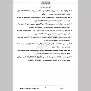 سوالات استخدامی هنرآموز الکترونیک با جواب (تخصصی)
