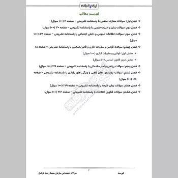 سوالات استخدامی سازمان محیط زیست با جواب