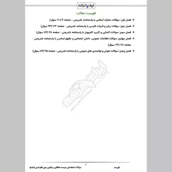 سوالات استخدامی موسسه حفاظتی مراقبتی مبین نظم امین با جواب