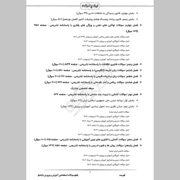 پکیج جامع سوالات استخدامی آموزش و پرورش با جواب (حیطه عمومی + تخصصی مشترک)