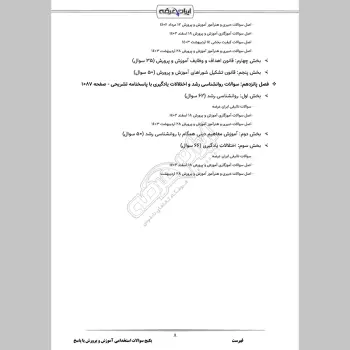 پکیج جامع سوالات استخدامی آموزش و پرورش با جواب (حیطه عمومی + تخصصی مشترک)