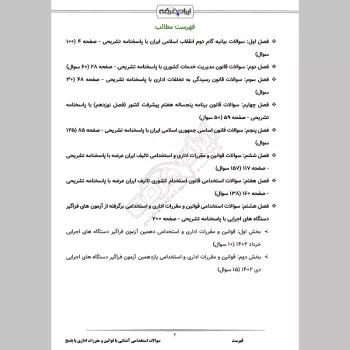 سوالات استخدامی آشنایی با قوانین و مقررات اداری با جواب