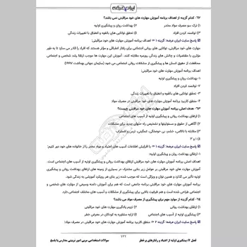 سوالات استخدامی مربی امور تربیتی مدارس با جواب (تخصصی)
