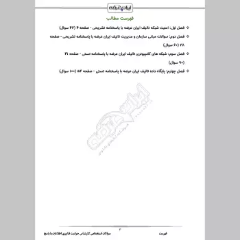 سوالات استخدامی کارشناس حراست فناوری اطلاعات با جواب
