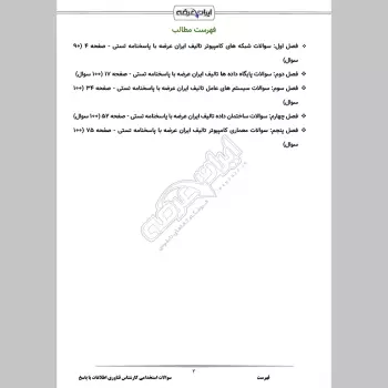 سوالات استخدامی کارشناس فناوری اطلاعات با جواب