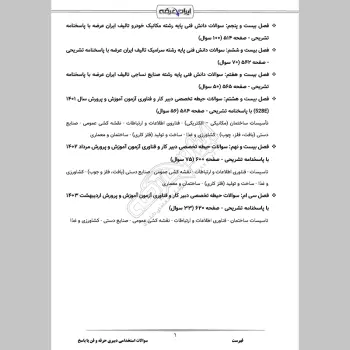 سوالات استخدامی دبیری حرفه و فن (کار و فناوری) با جواب (تخصصی)